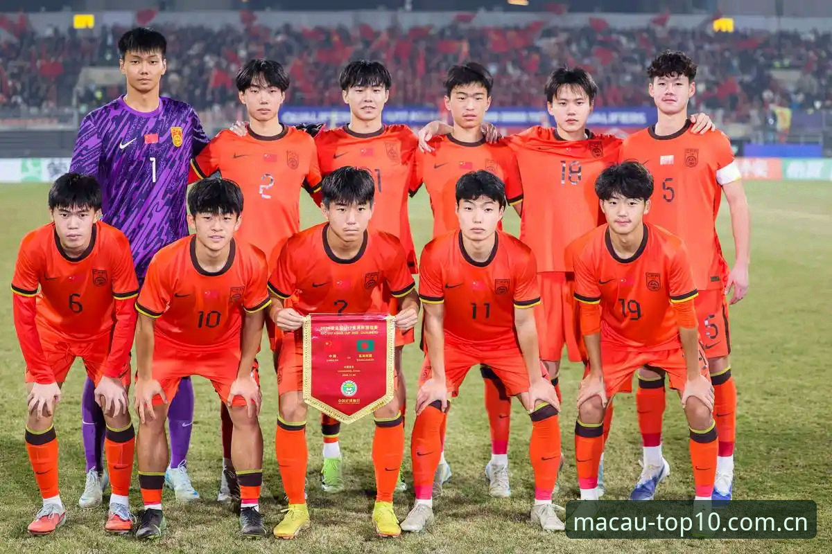 U17世界杯抽签深度分析：中国足球青训新格局下的机遇与挑战