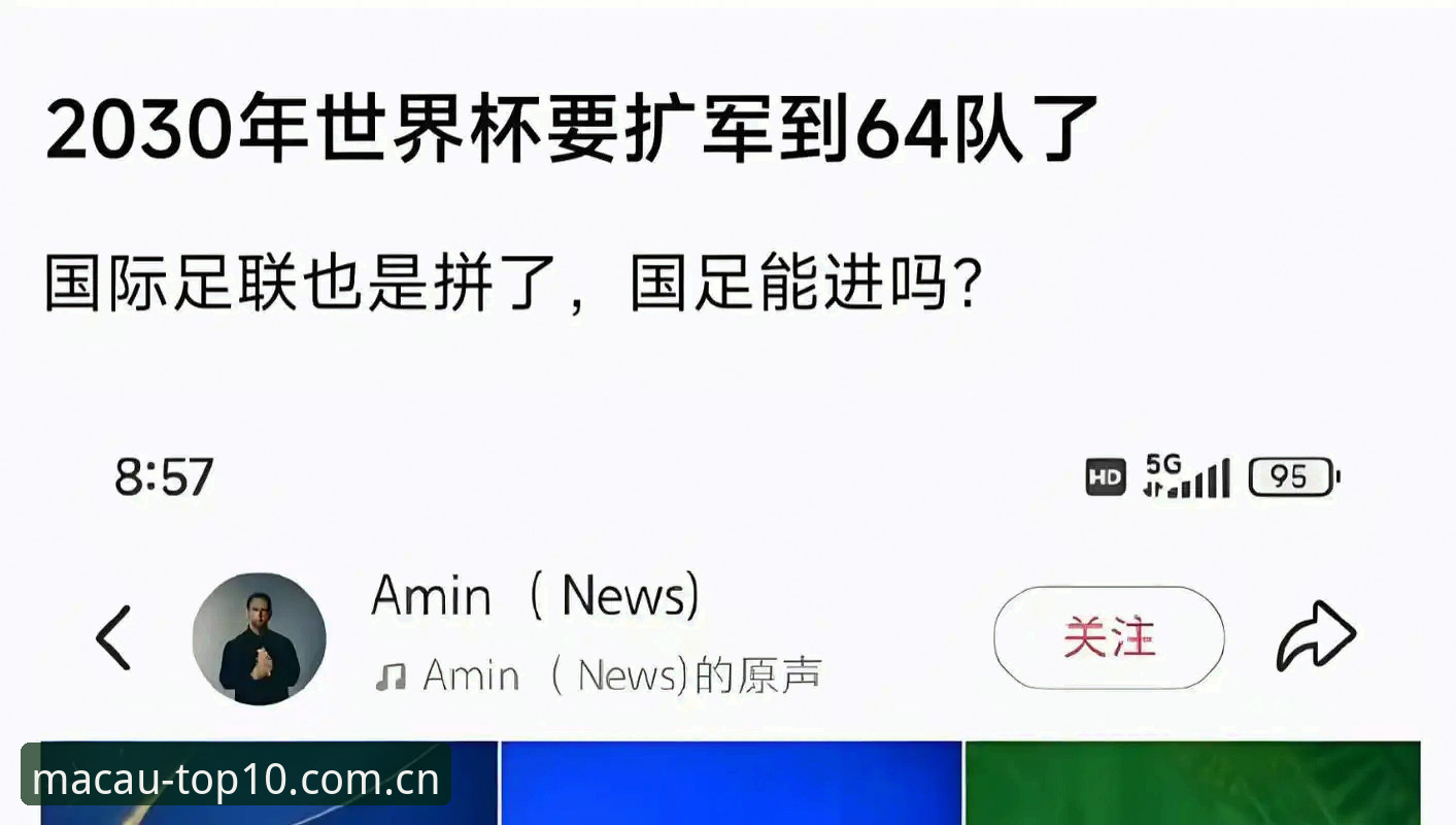 澳门娱乐平台推荐2026最新版本 老用户聊聊世界杯扩军那点事,从66队新方案看中国队的转机