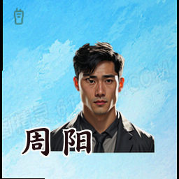 周阳